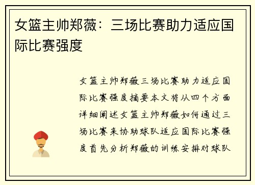 女篮主帅郑薇：三场比赛助力适应国际比赛强度