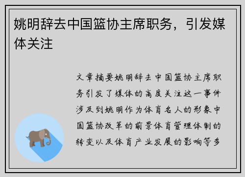 姚明辞去中国篮协主席职务，引发媒体关注