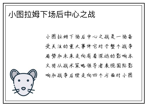 小图拉姆下场后中心之战
