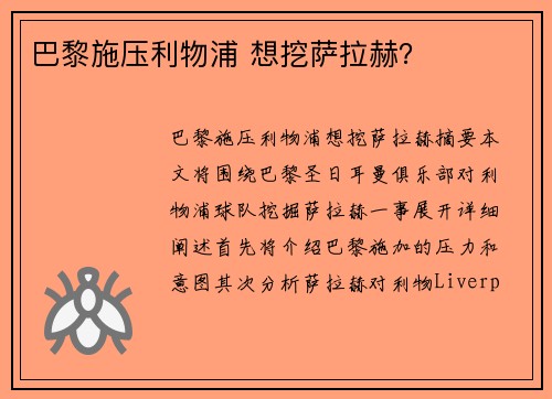 巴黎施压利物浦 想挖萨拉赫？