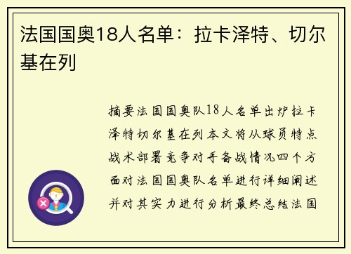 法国国奥18人名单：拉卡泽特、切尔基在列