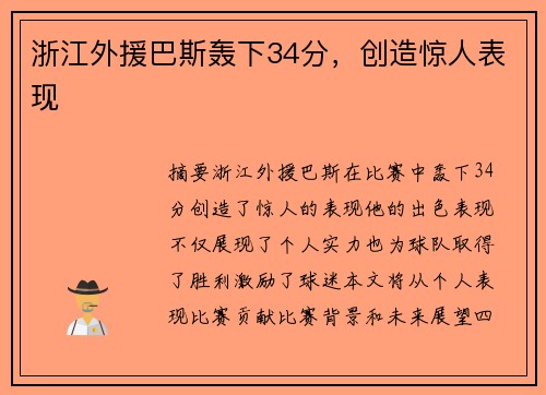 浙江外援巴斯轰下34分，创造惊人表现